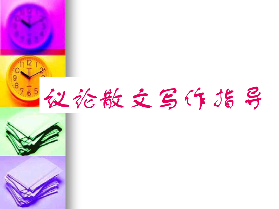 高三语文：课件人教版 课件.ppt_第1页