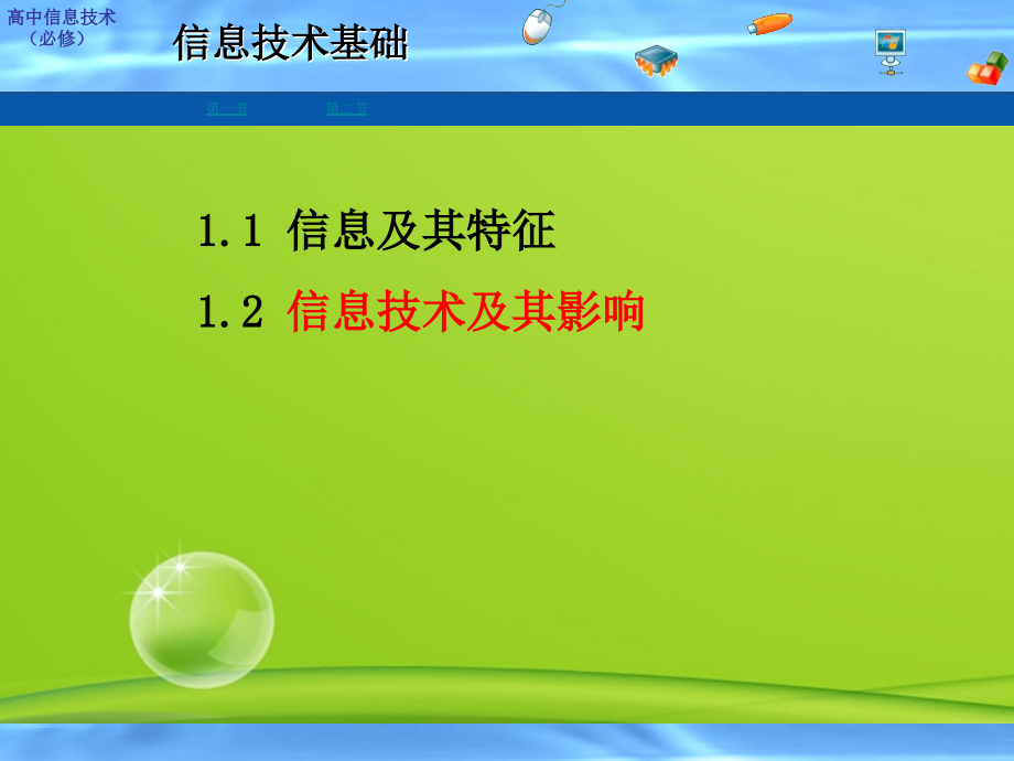 高中信息技术 12信息技术及其影响课件 粤教版必修1 课件.ppt_第1页