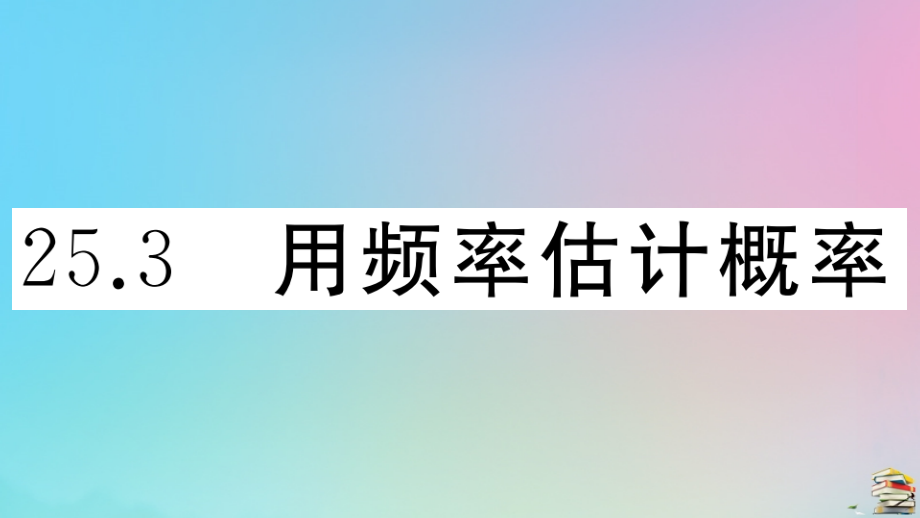 九年级数学上册 第25章(概率初步)253 用频率估计概率作业课件 (新版)新人教版 课件.ppt_第1页