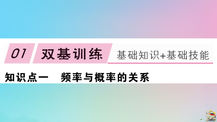 九年级数学上册 第25章(概率初步)253 用频率估计概率作业课件 (新版)新人教版 课件.ppt_第2页