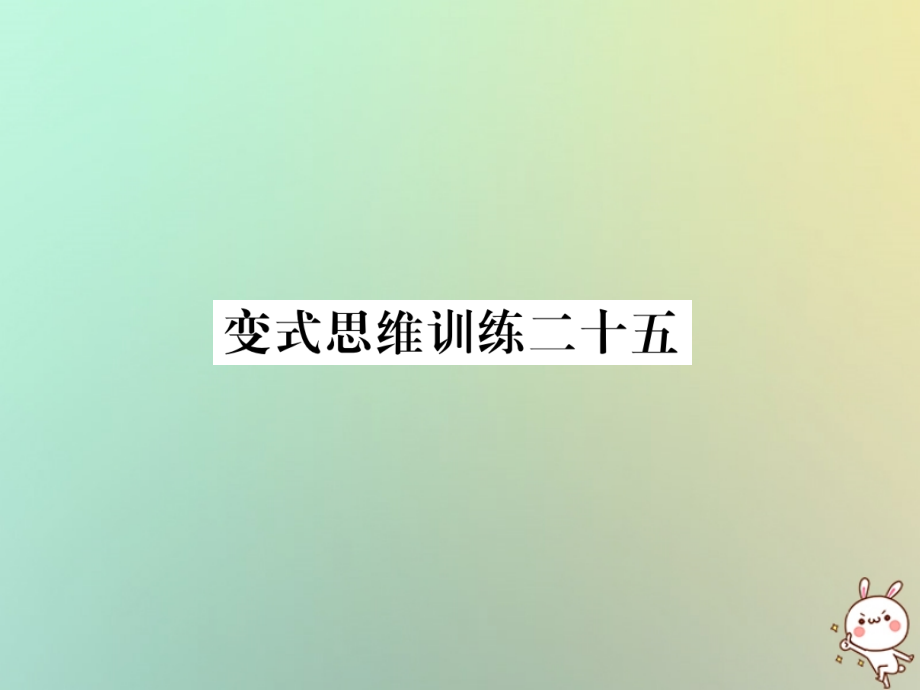 秋七年级数学上册 变式思维训练25习题课件 (新版)华东师大版 课件.ppt_第1页