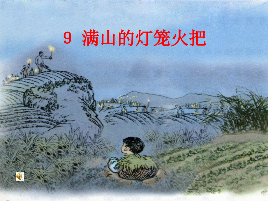 (语文S版)四年级语文课件_满山的灯笼火把.ppt_第1页
