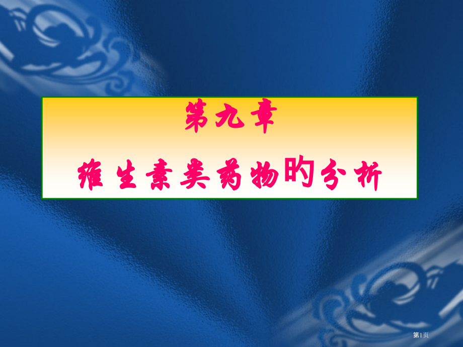 维生素类药物分析.pptx_第1页