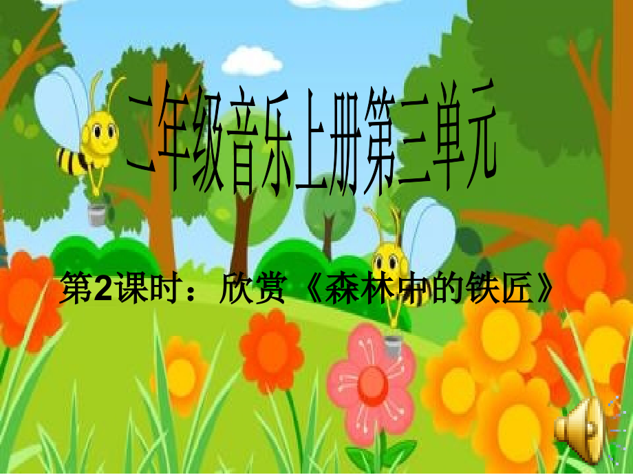 《森林中的铁匠》.ppt_第1页