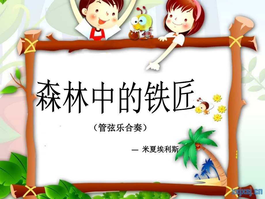 《森林中的铁匠》.ppt_第2页
