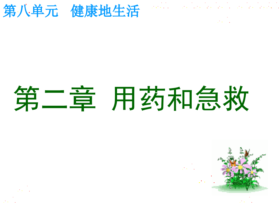 用药和急救(o%Q.ppt_第1页
