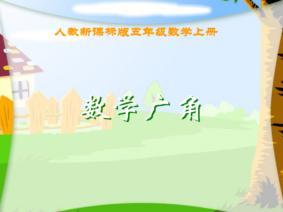 （人教新课标）五年级数学课件上册数学广角.ppt_第1页
