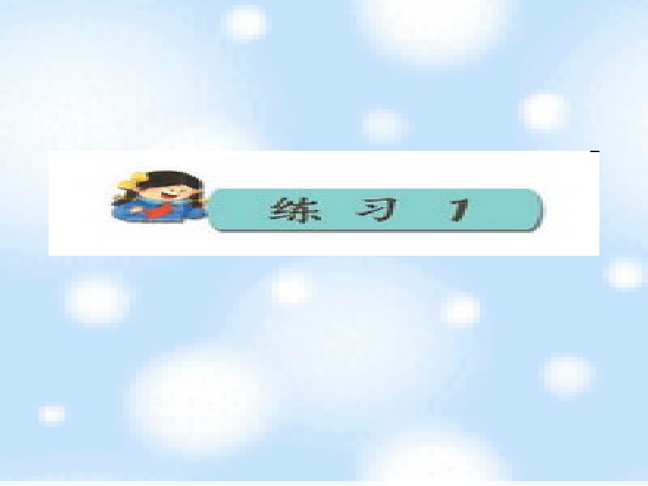 苏教版四年级下册练习一.ppt_第1页