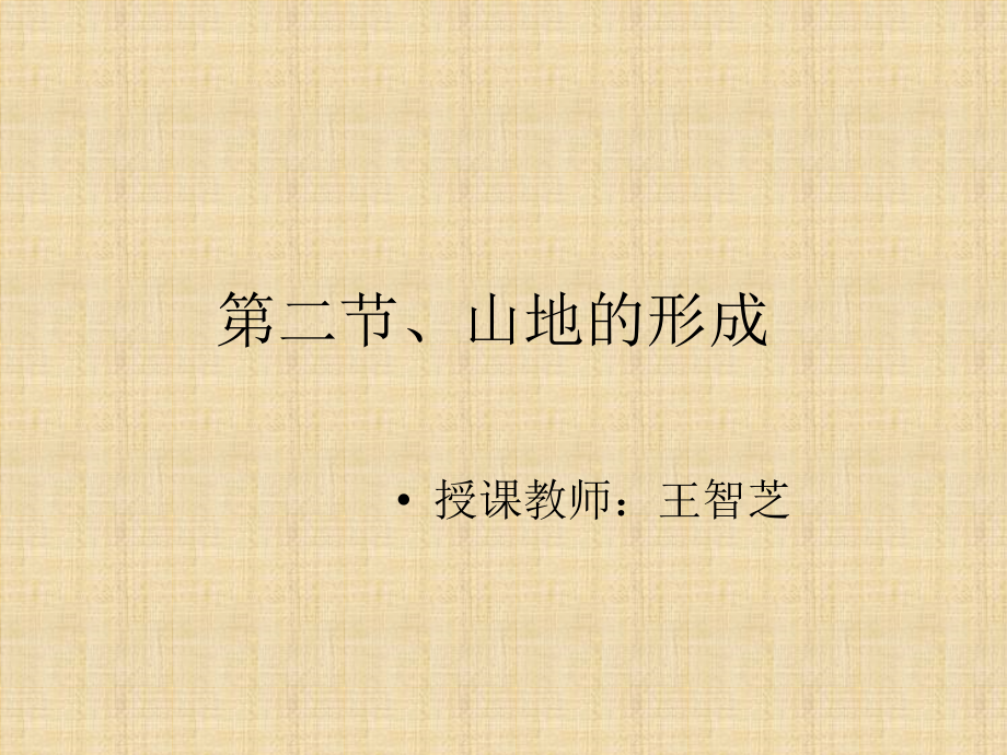 第二节、山地的形.pptx_第1页