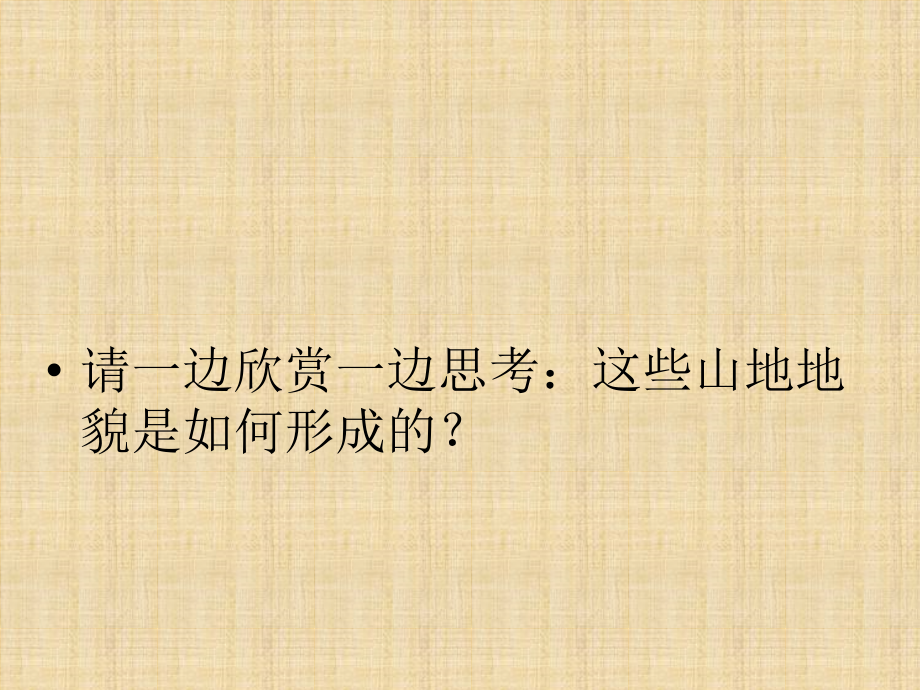 第二节、山地的形.pptx_第2页