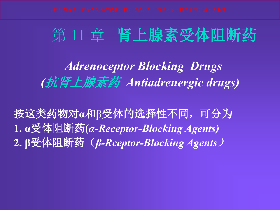 肾上腺素受体阻断药专题知识讲座课件.ppt_第2页