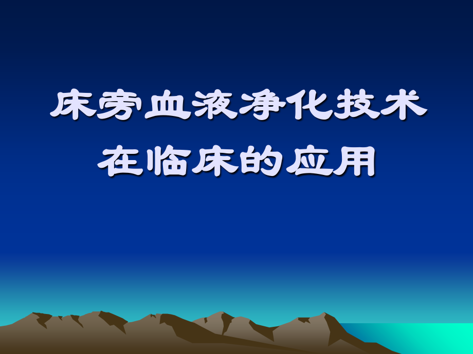 床旁血液净化技术在中毒中的应用.ppt_第1页