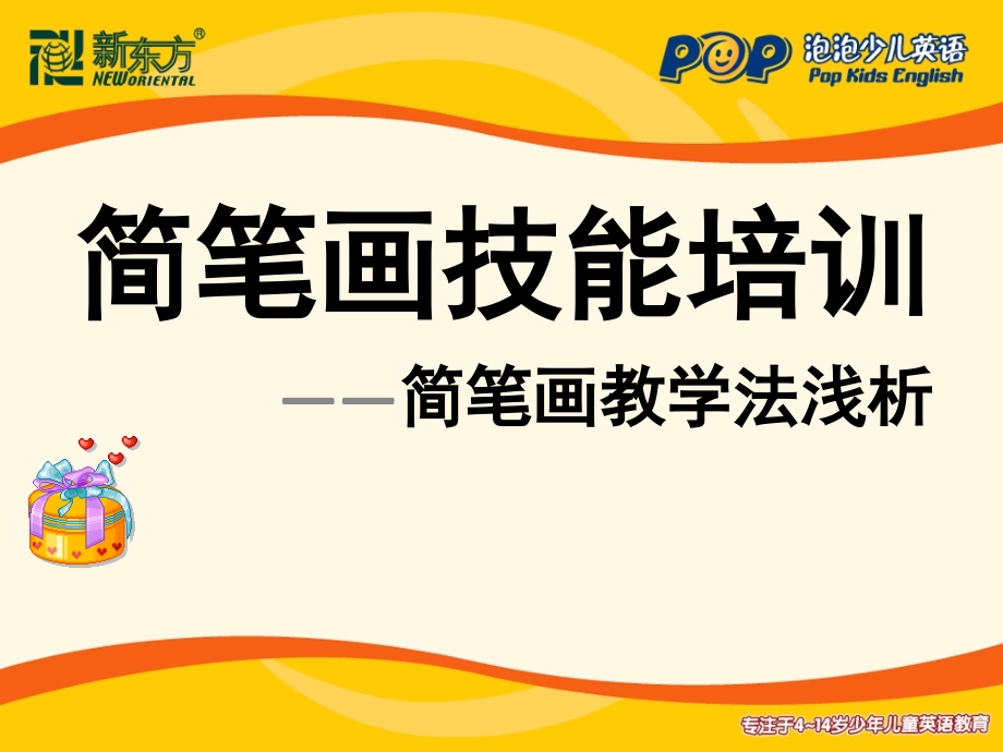 简笔画技能培训.ppt_第1页