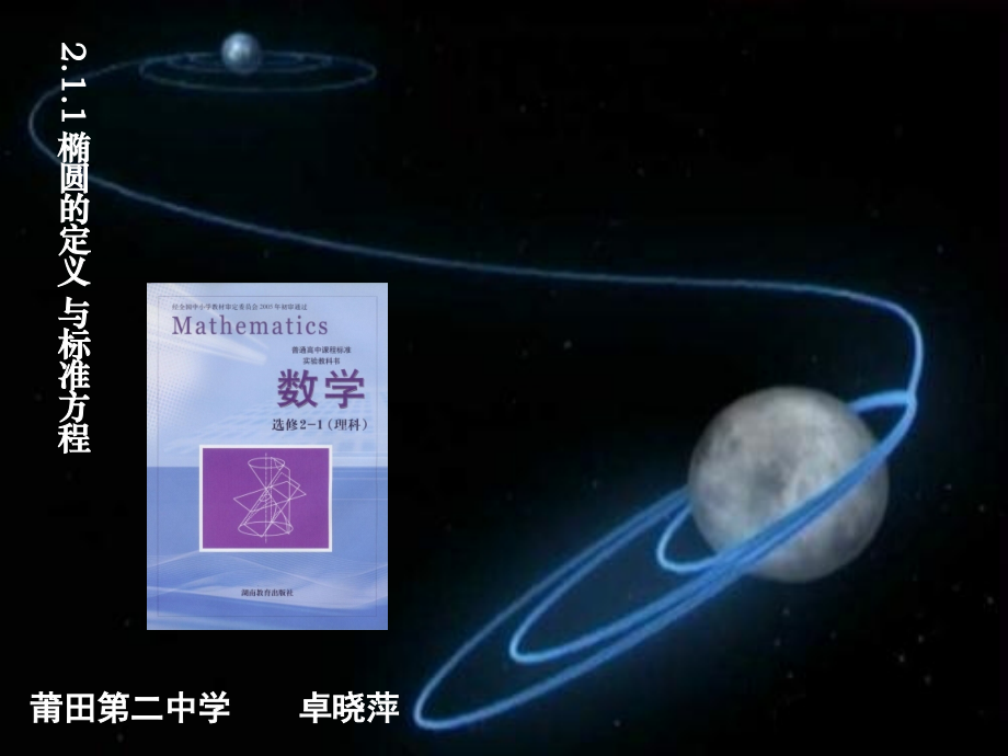 高中数学椭圆的定义与标准方程课件湘教版选修2 课件.ppt_第1页