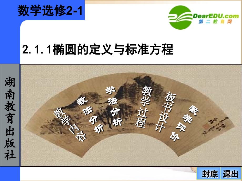 高中数学椭圆的定义与标准方程课件湘教版选修2 课件.ppt_第2页