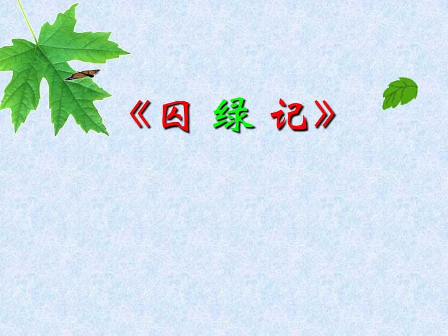 囚绿记-(2).ppt_第1页