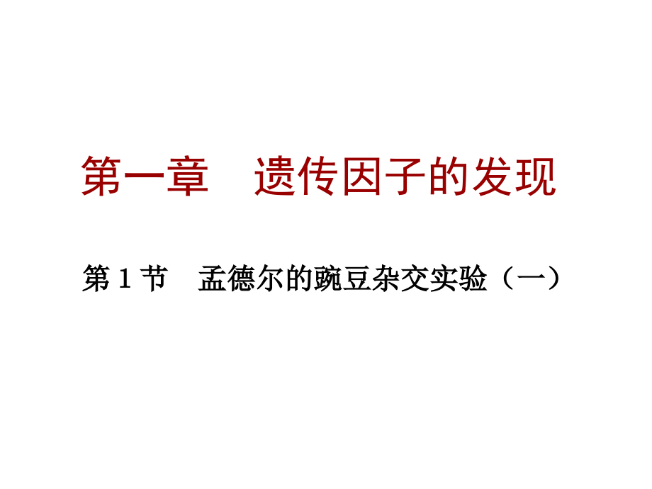 第一节遗传因子.pptx_第1页