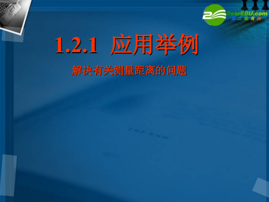 高中数学 正弦定理 余弦定理的应用课件 苏教版必修5 课件.ppt_第1页