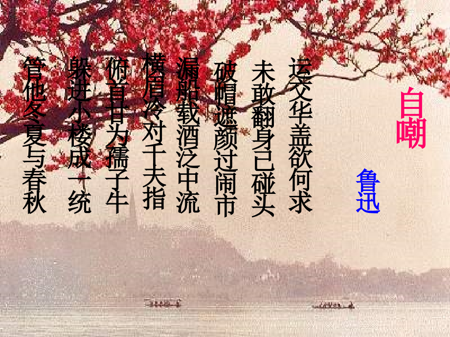 七年级语文下册(自嘲)课件 北师大版 课件.ppt_第1页