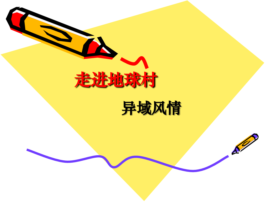 五年级下册回顾拓展八_交流平台.ppt_第1页