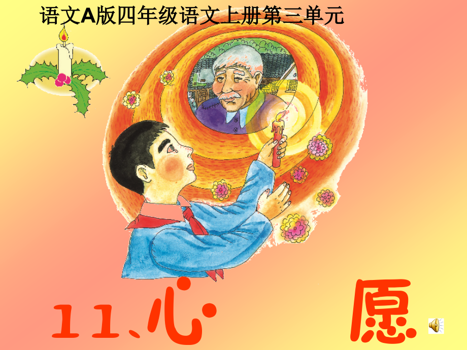 (语文A版)四年级语文上册课件-心愿-1(1).ppt_第1页
