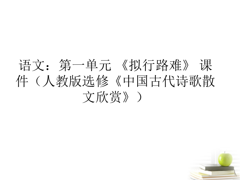 高中语文 第一单元(拟行路难)课件 新人教版选修(中国古代诗歌散文欣赏) 课件.ppt_第1页