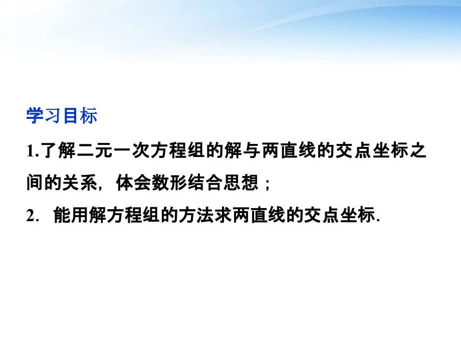高中数学 第2章214两条直线的交点课件 苏教版必修2 课件.ppt_第2页