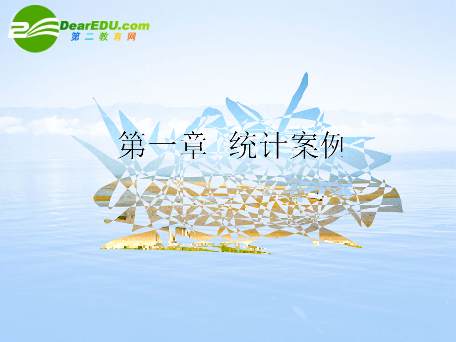 高中数学 11(回归分析的基本思想及其初步应用)课件 新人教A版选修1—2 课件.ppt_第1页