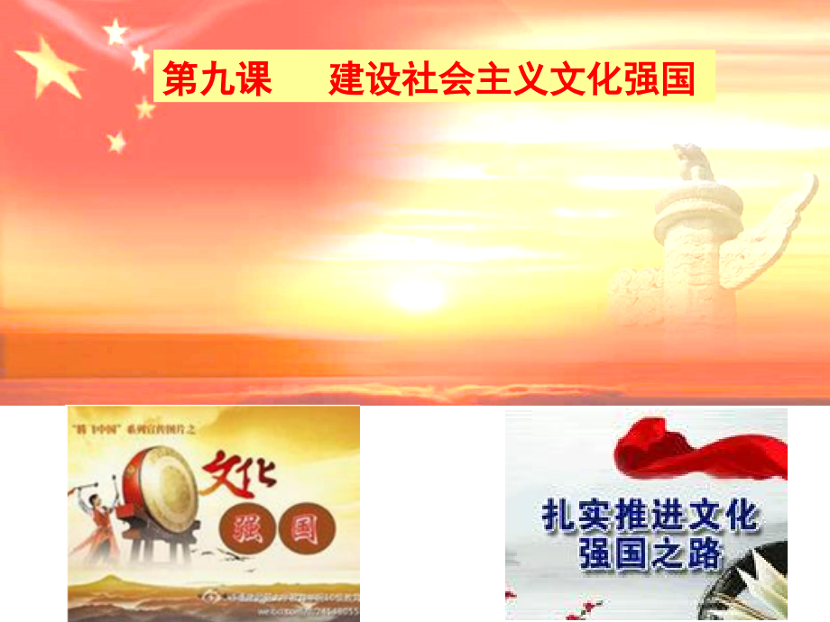 走中国特色社会主义文化发展道路(新).ppt_第1页