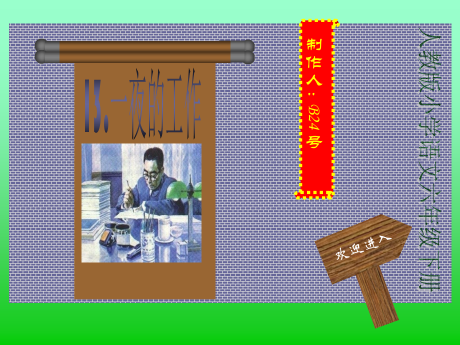《一夜的工作》获奖课件.ppt_第1页