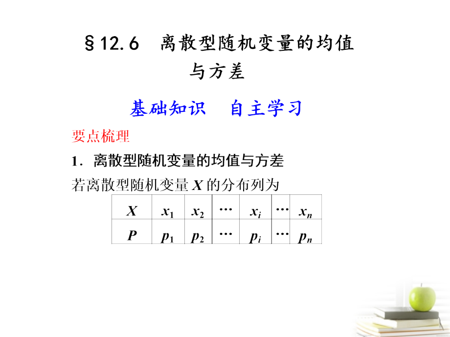 高中数学 126(离散型随机变量的均值与方差)课件.ppt_第1页