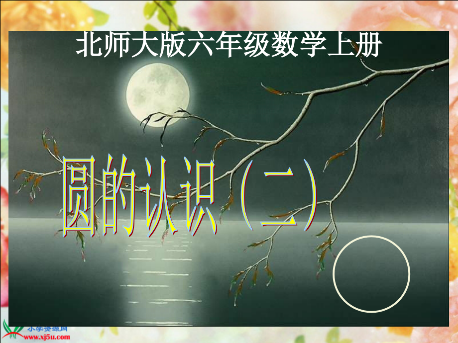 北师大版数学六年级上册《圆的认识(二)》PPT课件.ppt_第1页