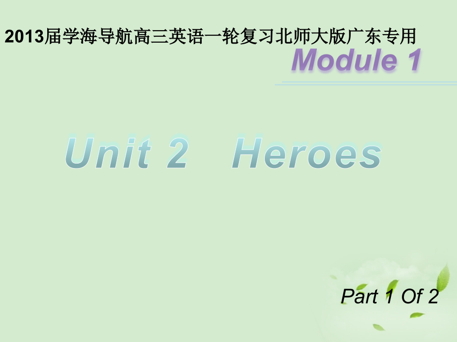 高三英语一轮复习 M1 unit 2 heroes(第一课时)北师大版 (广东专用) 试题.ppt_第1页