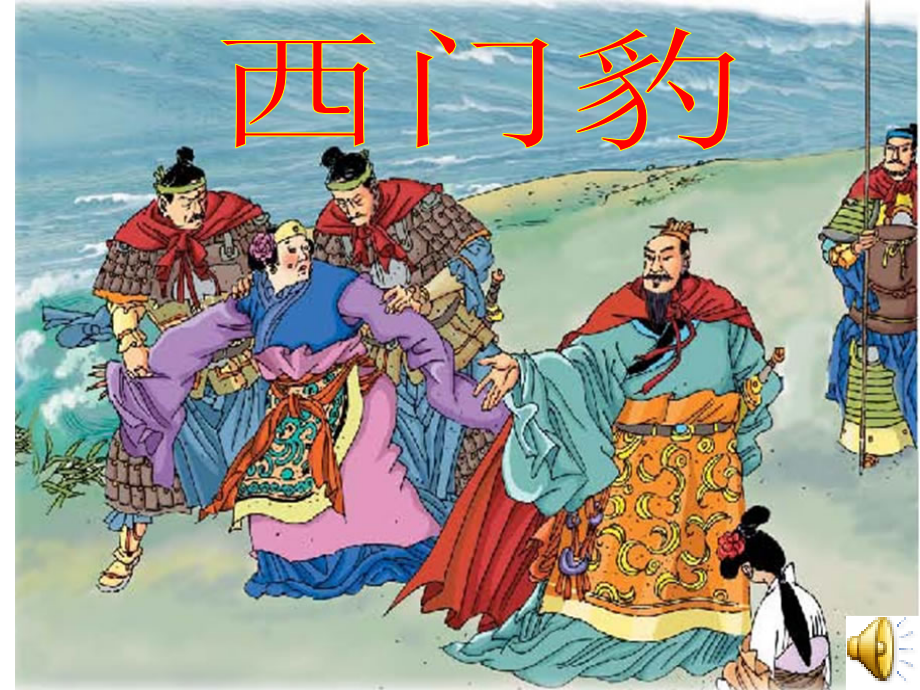 西门豹-上课用.ppt_第1页
