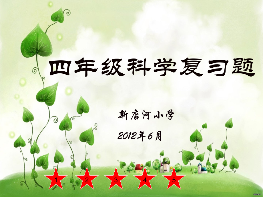 教科版四年级下册科学期末.ppt_第1页