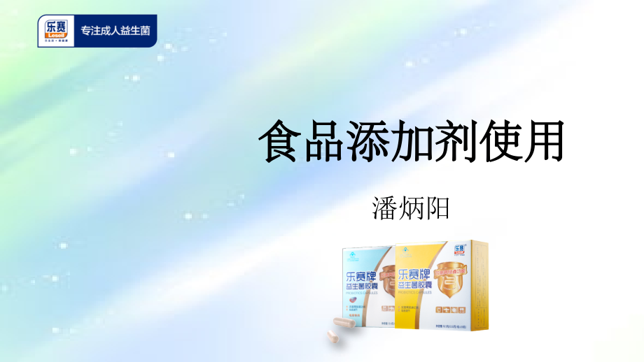 食品添加剂使用培训课件.ppt_第1页