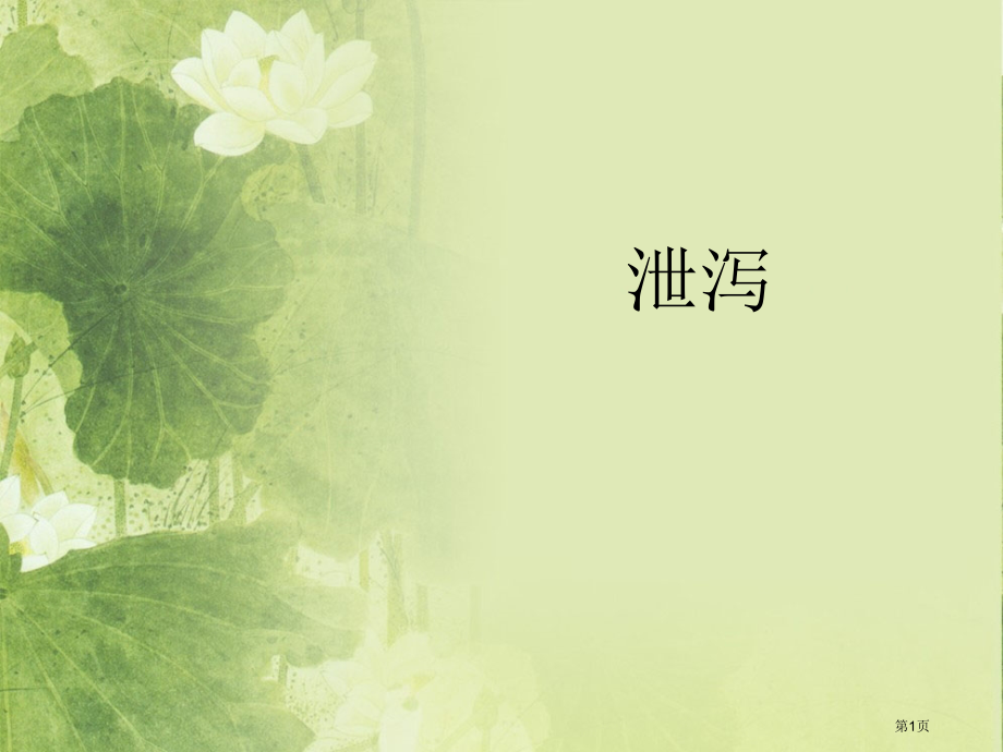 泄泻专题知识讲座.pptx_第1页