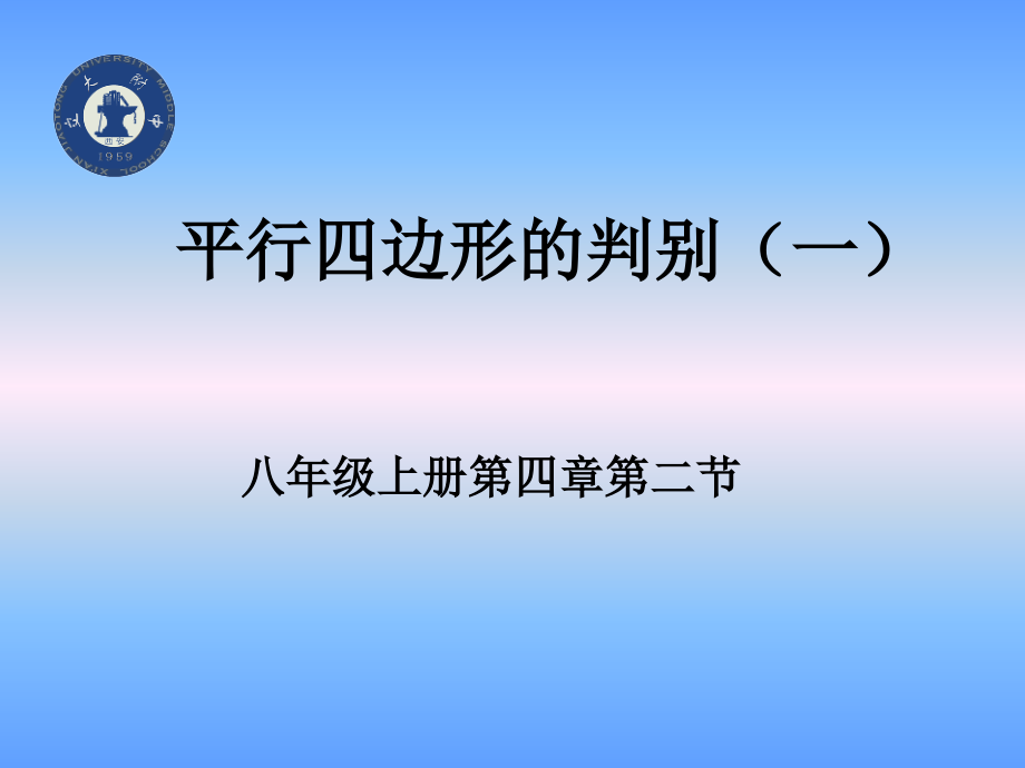 平行四边形的判别（一）演示文稿.ppt_第1页