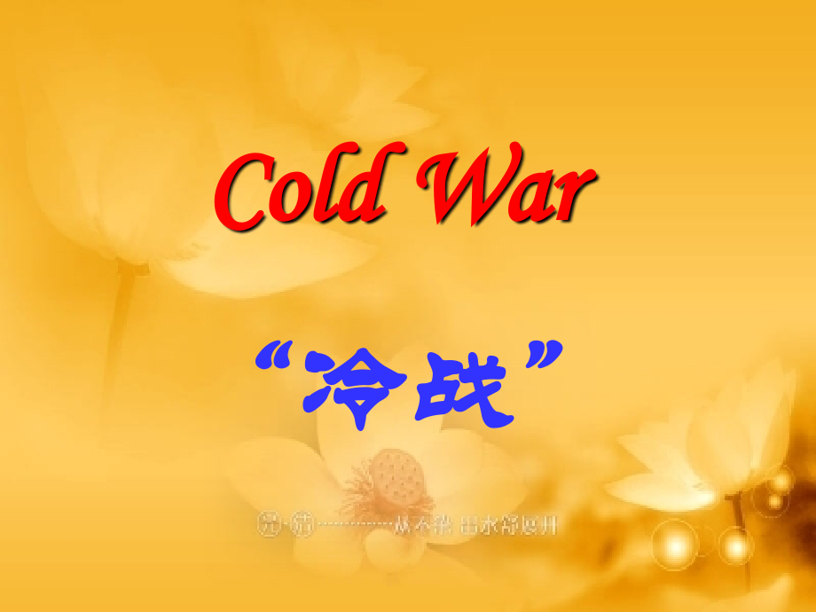 第13课“冷战”局面的形成.ppt_第1页