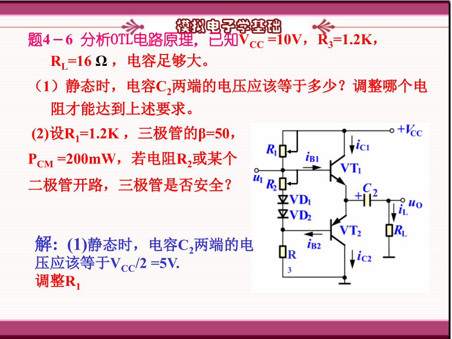 第4章功率放大电路作业评讲.ppt_第2页