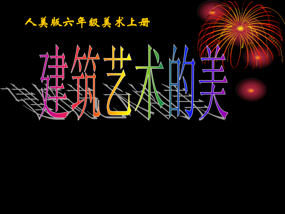 建筑艺术的美.ppt_第1页