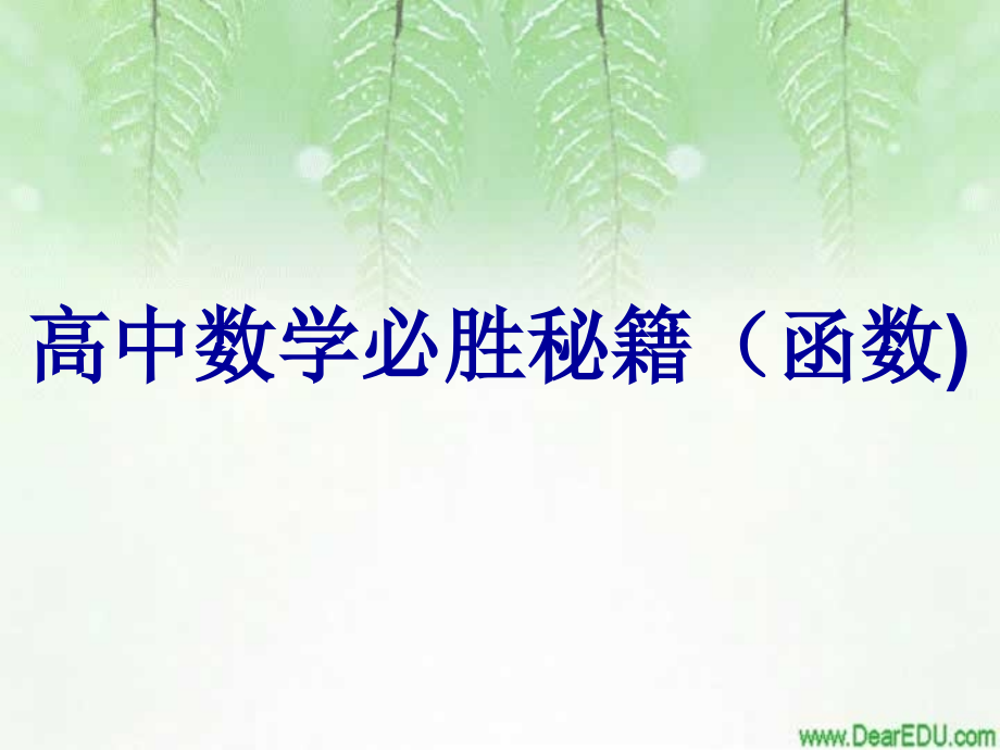 高中数学知识点总结必胜秘籍 函数 新课标 课件.ppt_第1页