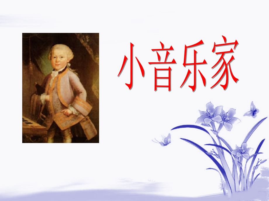 《小音乐家》课件2.ppt_第1页