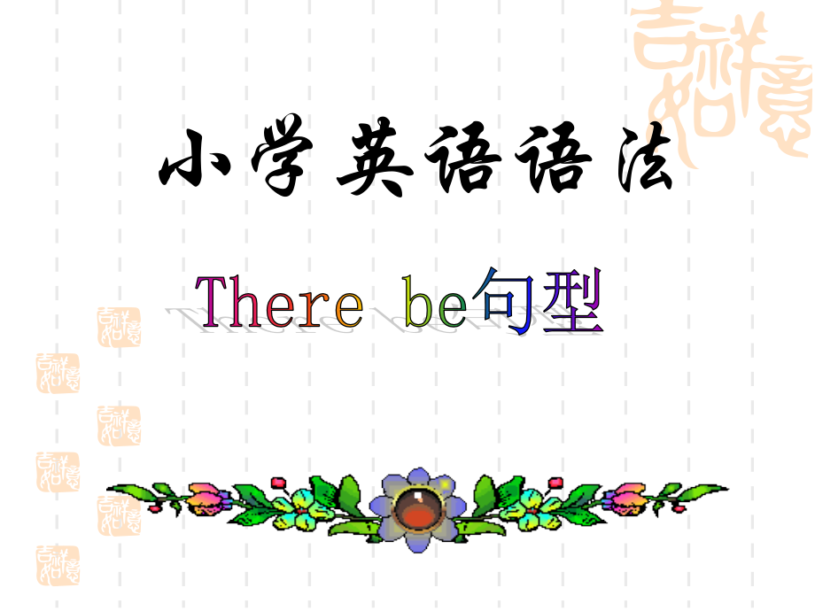 小学英语语法：There_be_句型.ppt_第1页