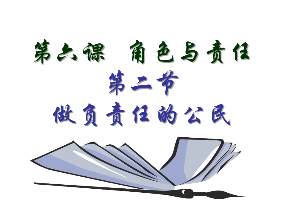 做负责任的公民.ppt_第1页