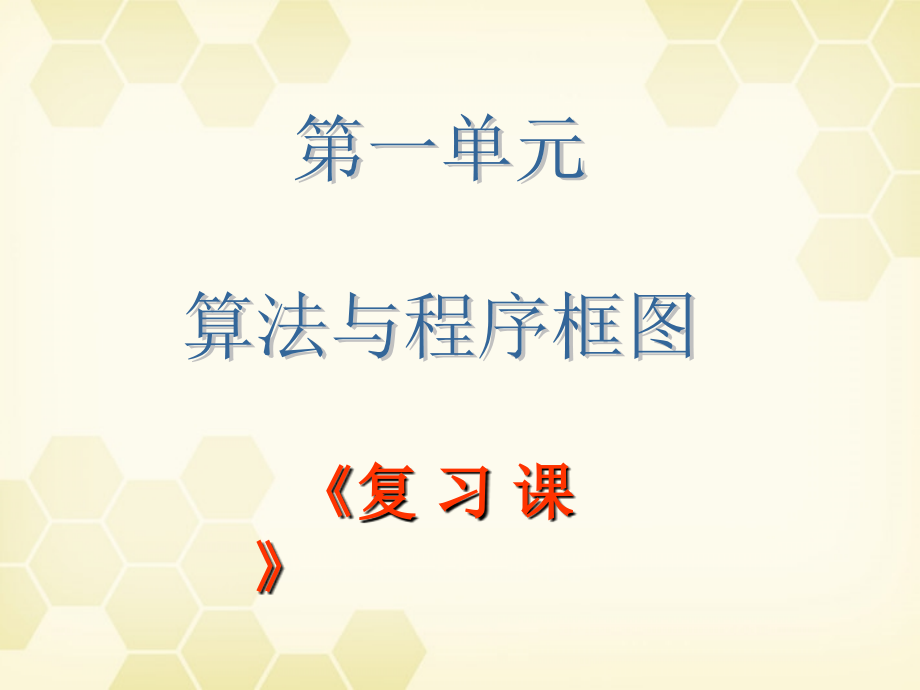 高中数学 1-1(算法与程序框图)复习课件 新人教B版必修3 课件.ppt_第1页