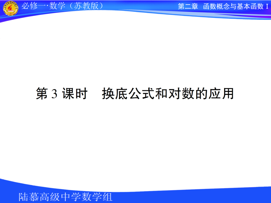 高中数学第二章第三节 13换底公式课件苏教版必修1 课件.ppt_第1页