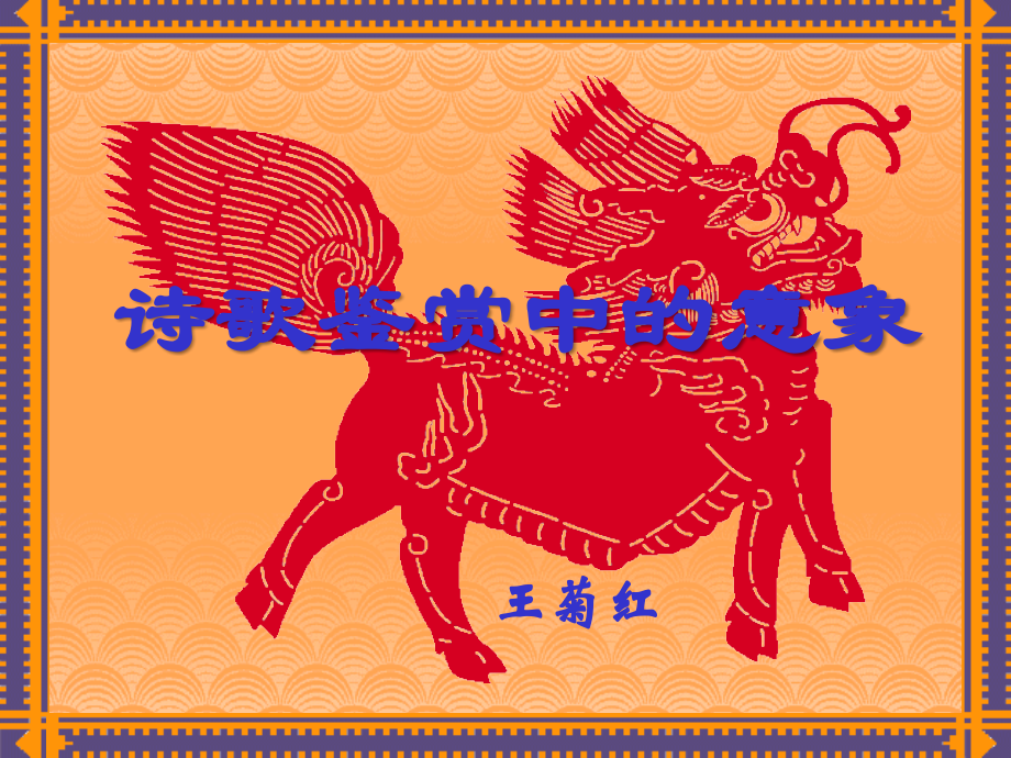 古诗鉴赏的意象.ppt_第1页