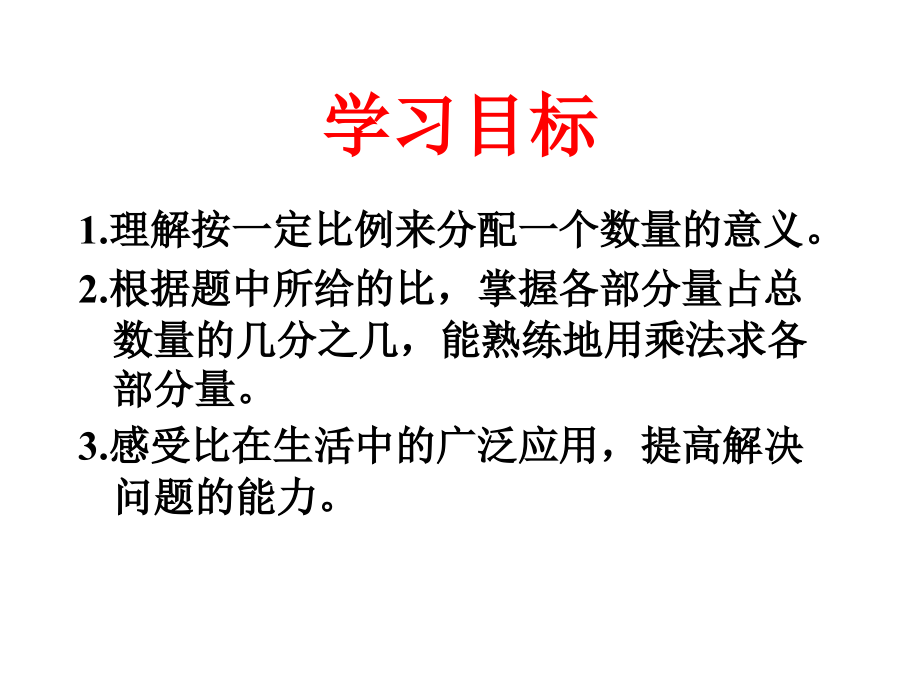 北师版六年级数学比的应用.ppt_第2页
