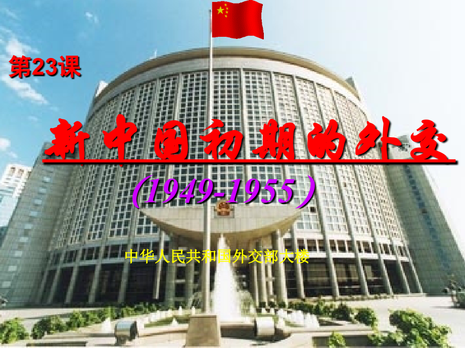 课件：新中国初期的外交.ppt_第2页
